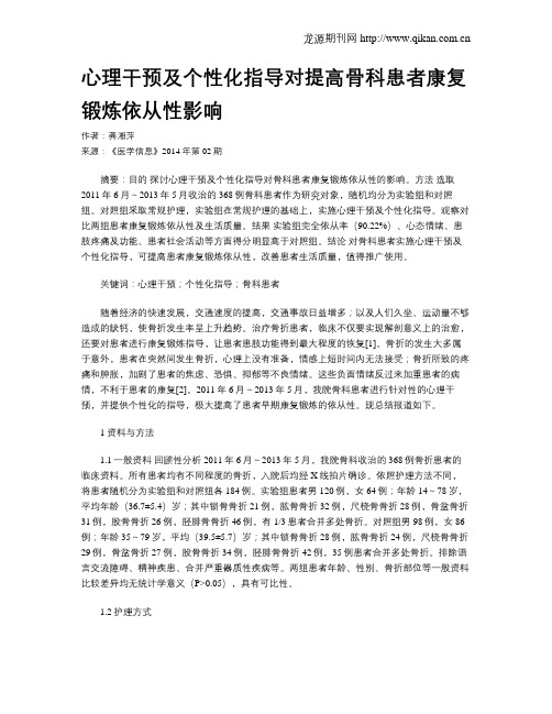 心理干预及个性化指导对提高骨科患者康复锻炼依从性影响