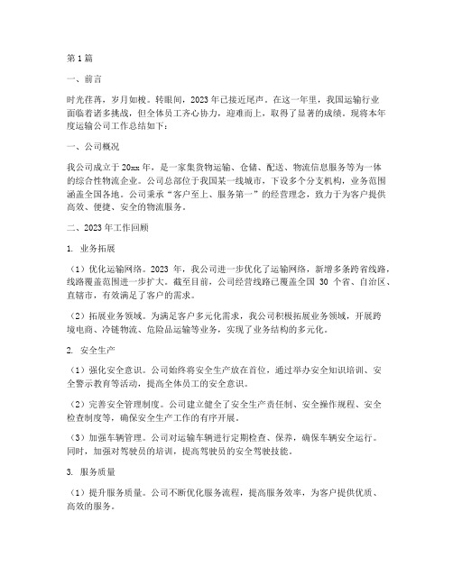 关于运输公司年度总结(3篇)