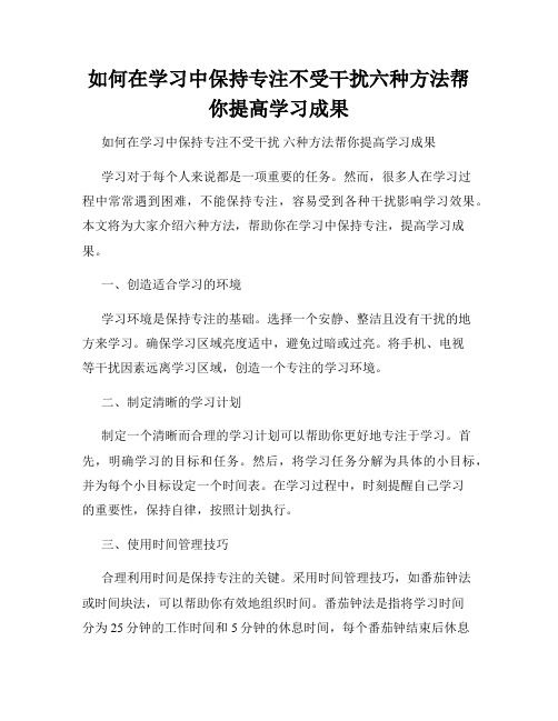 如何在学习中保持专注不受干扰六种方法帮你提高学习成果