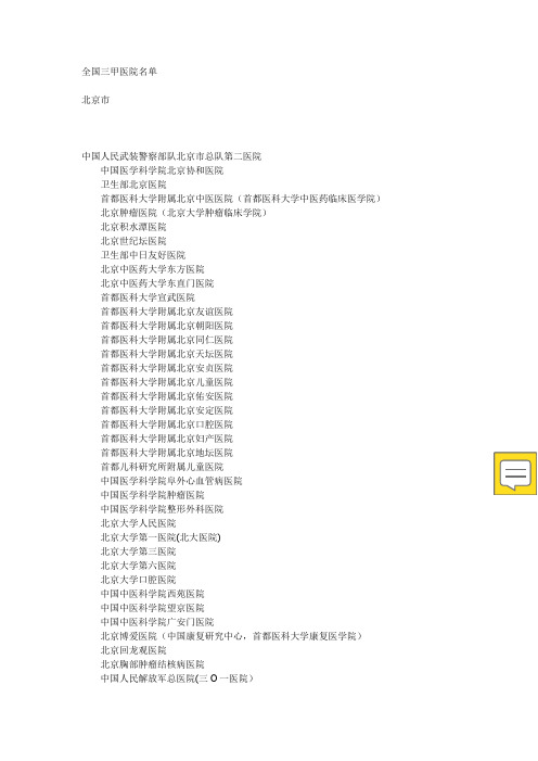 全国三甲医院名单
