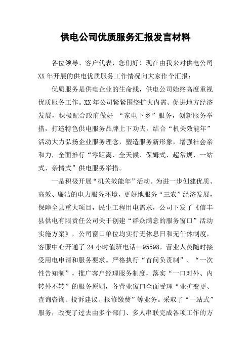 供电公司优质服务汇报发言材料