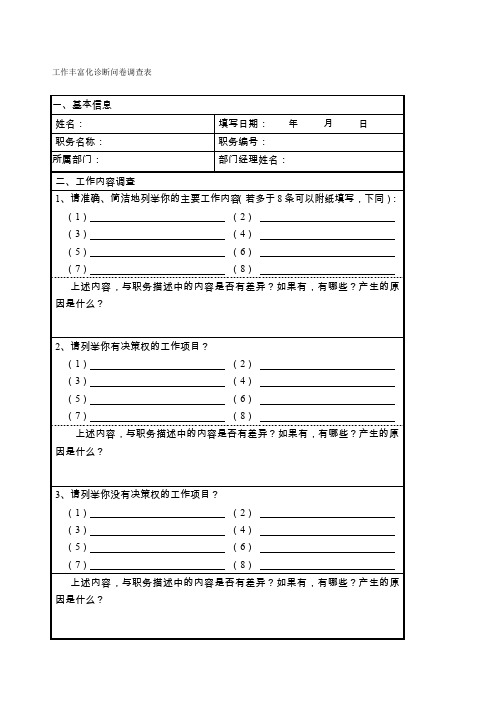 工作丰富化问卷调查表