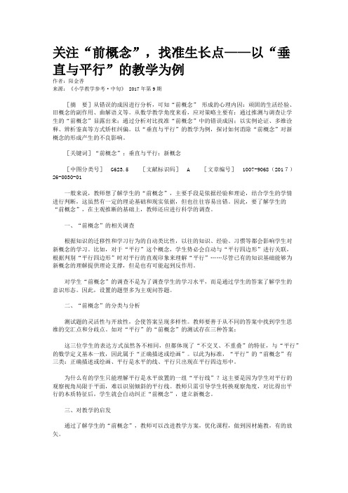 关注“前概念”,找准生长点——以“垂直与平行”的教学为例