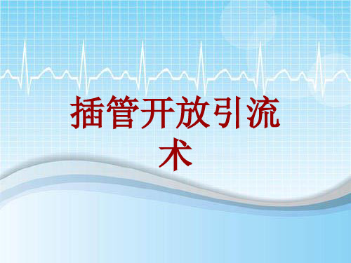 手术讲解模板：插管开放引流术