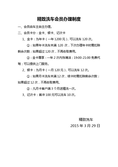 精致洗车会员办理制度