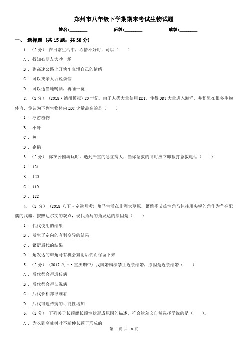 郑州市八年级下学期期末考试生物试题