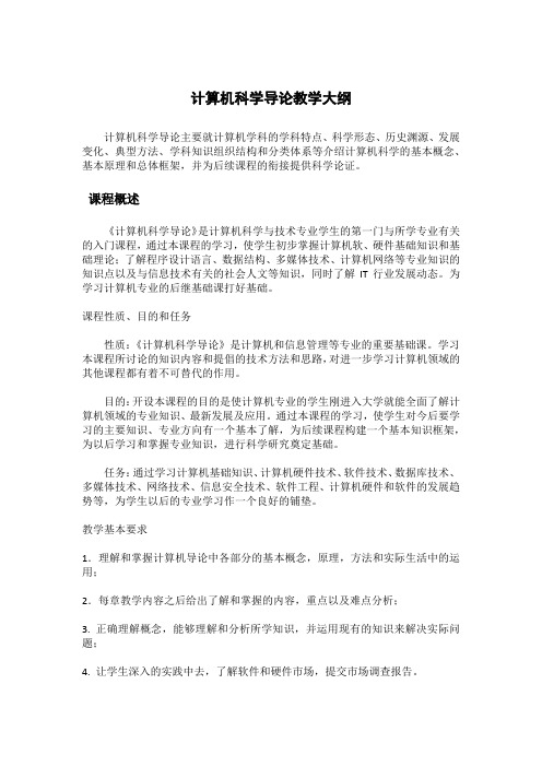 计算机科学导论教学大纲