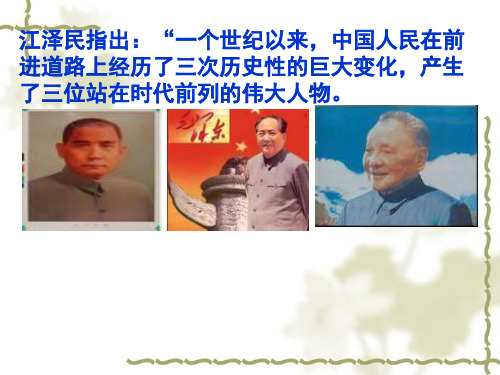 20世纪以来中国重大思想理论成果PPT实用课件