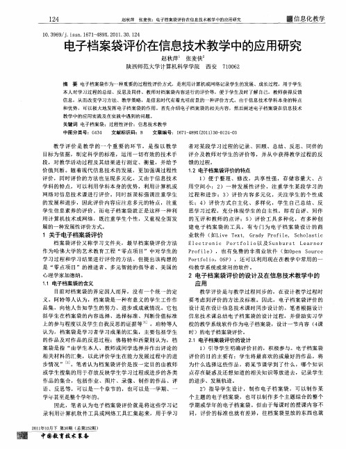 电子档案袋评价在信息技术教学中的应用研究