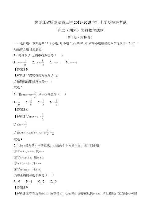 黑龙江省哈尔滨市三中2018-2019学年高二上学期模块考试(期末)文科数学试题Word版含解析