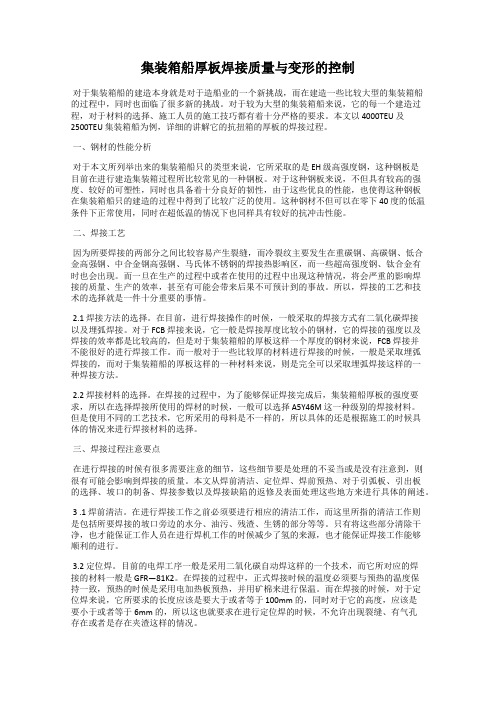 集装箱船厚板焊接质量与变形的控制