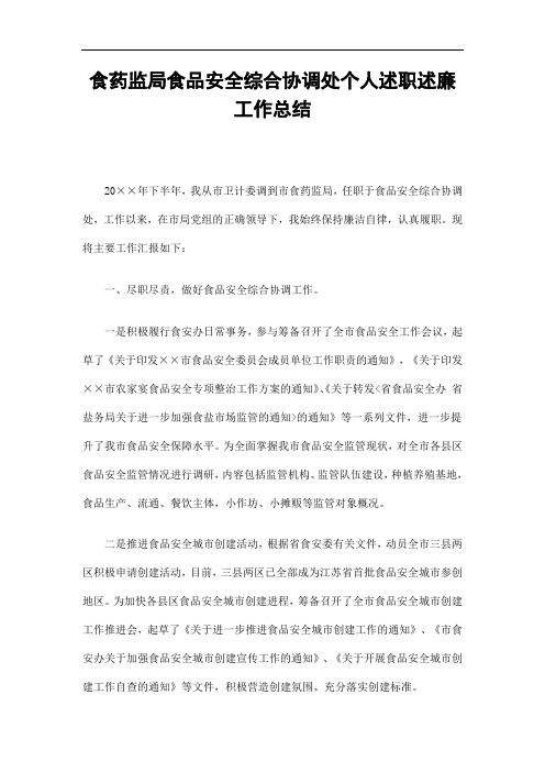 食药监局食品安全综合协调处个人述职述廉工作总结精选