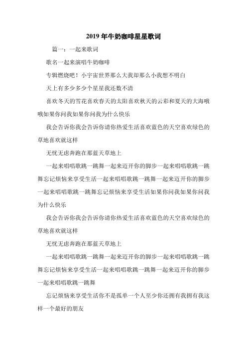 2019年牛奶咖啡星星歌词.doc