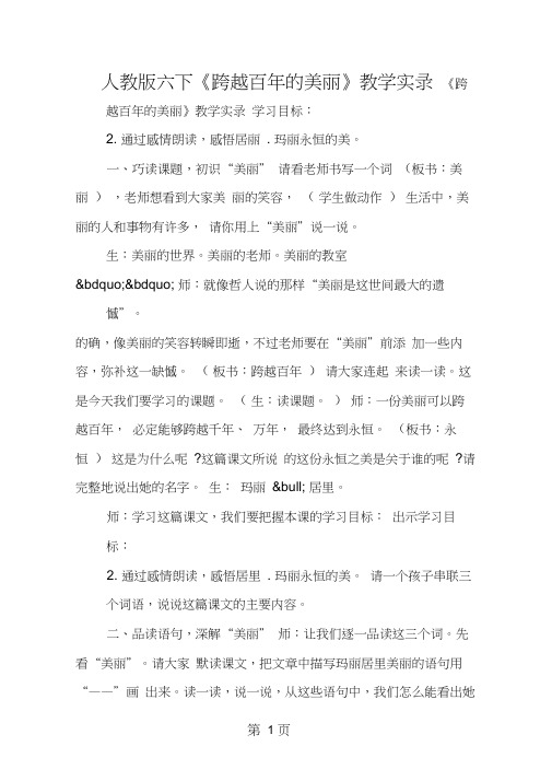 人教版六下《跨越百年的美丽》教学实录
