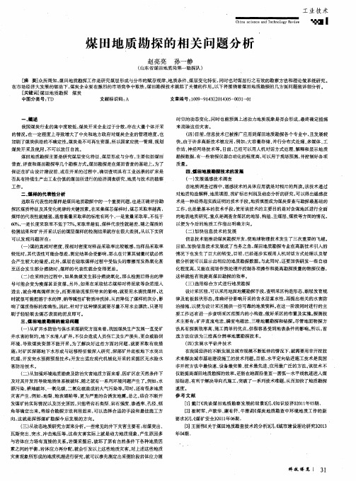 煤田地质勘探的相关问题分析