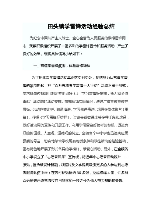 乡镇学习雷锋经验总结