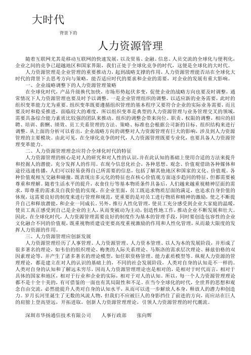大时代背景下的人力资源管理
