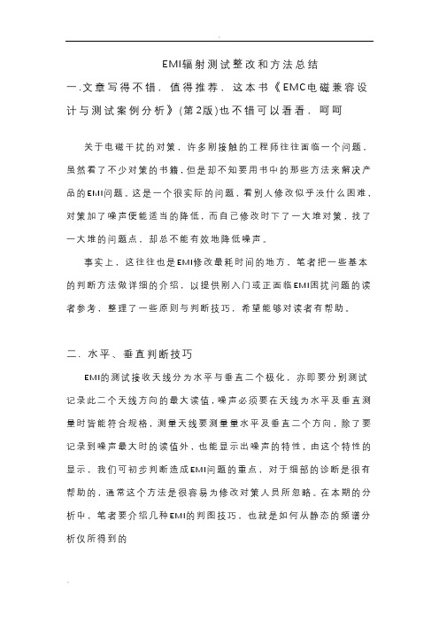 emi测试整改和方法总结