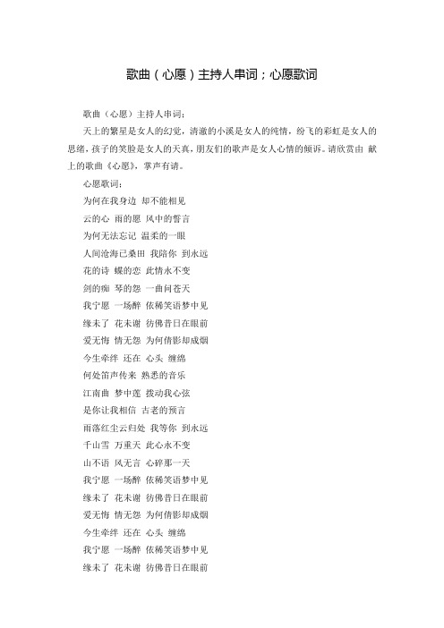 歌曲(心愿)主持人串词;心愿歌词