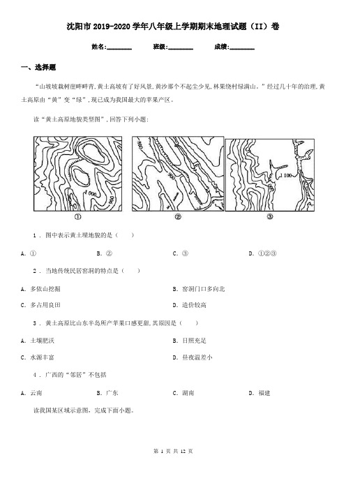 沈阳市2019-2020学年八年级上学期期末地理试题(II)卷