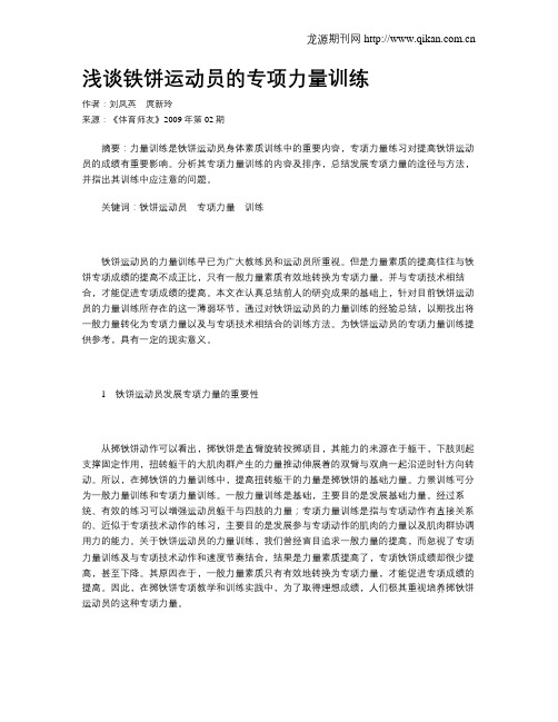 浅谈铁饼运动员的专项力量训练