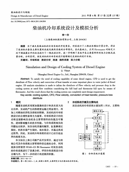 柴油机冷却系统设计及模拟分析