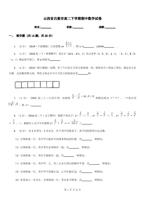 山西省吕梁市高二下学期期中数学试卷