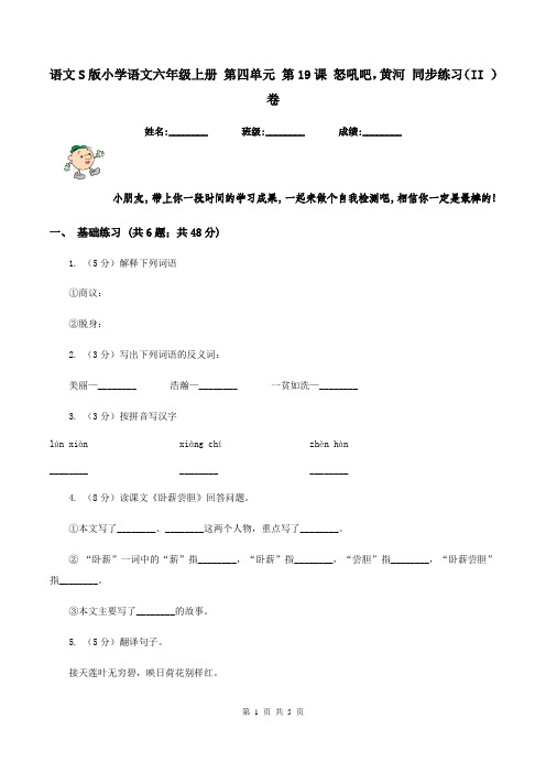 语文S版小学语文六年级上册 第四单元 第19课 怒吼吧,黄河 同步练习(II )卷