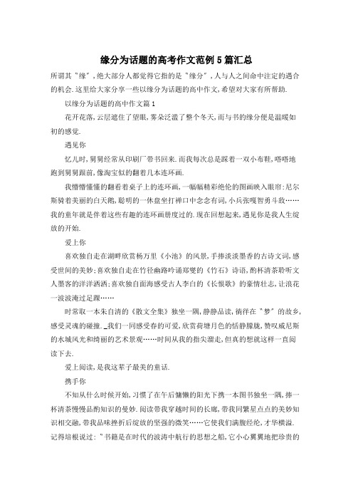 缘分为话题的高考作文范例5篇汇总