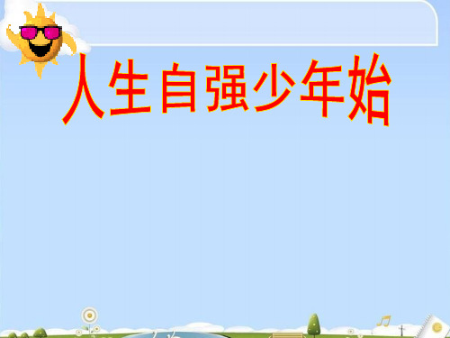 人生当自强ppt优秀课件6 人教版