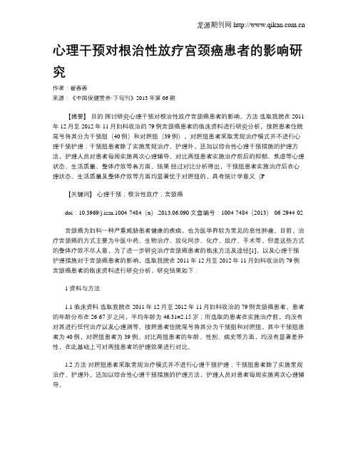 心理干预对根治性放疗宫颈癌患者的影响研究