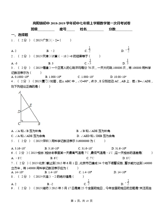 高阳镇初中2018-2019学年初中七年级上学期数学第一次月考试卷(5)