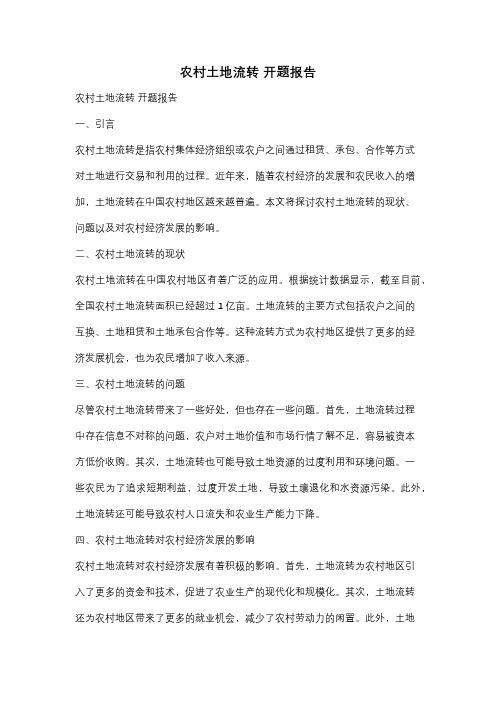 农村土地流转 开题报告