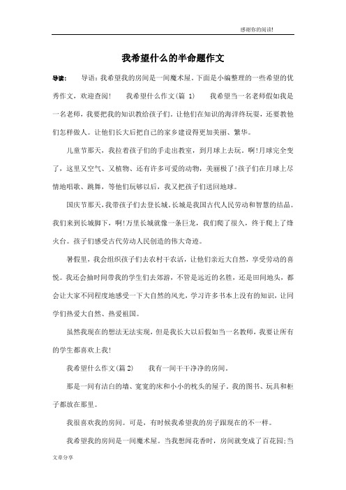 我希望什么的半命题作文
