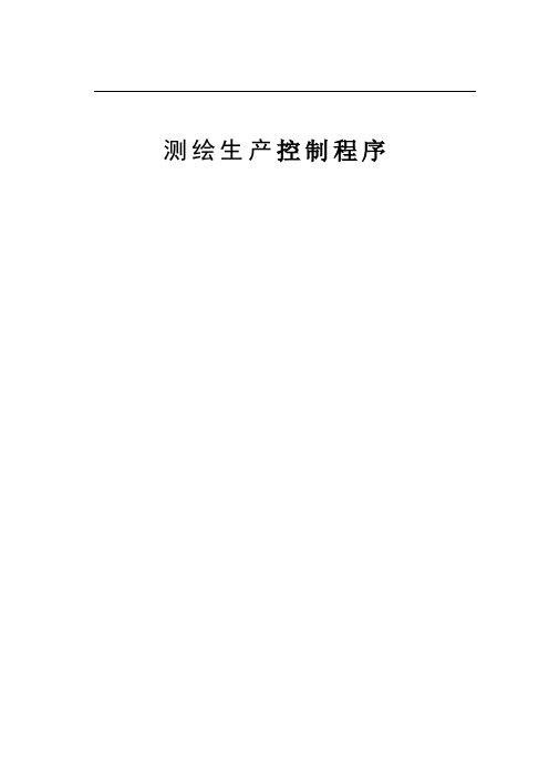 测绘生产、安全控制程序