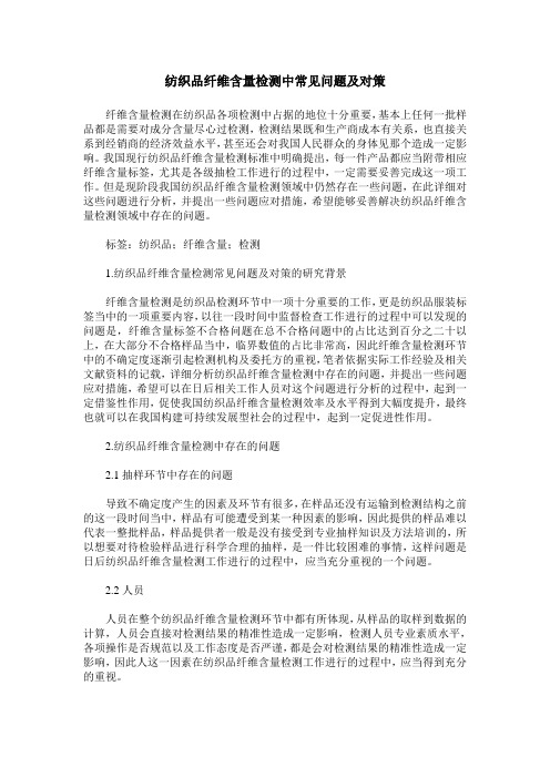 纺织品纤维含量检测中常见问题及对策