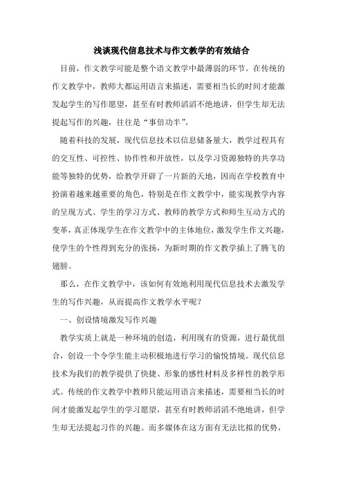 现代信息技术与作文教学有效结合