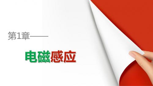 高中物理鲁科版选修3-2课件：第1章 电磁感应1.2 感应电动势与电磁感应定律