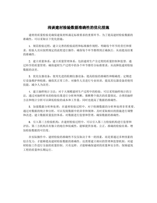 浅谈建材检验数据准确性的优化措施