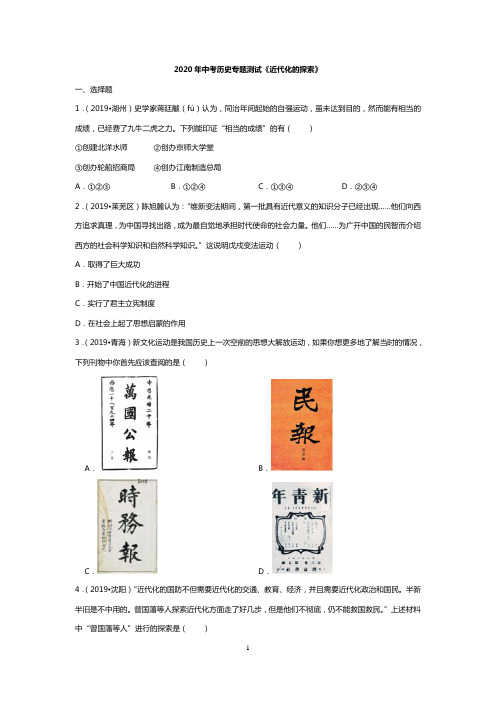 2020年中考历史专题测试《近代化的探索》