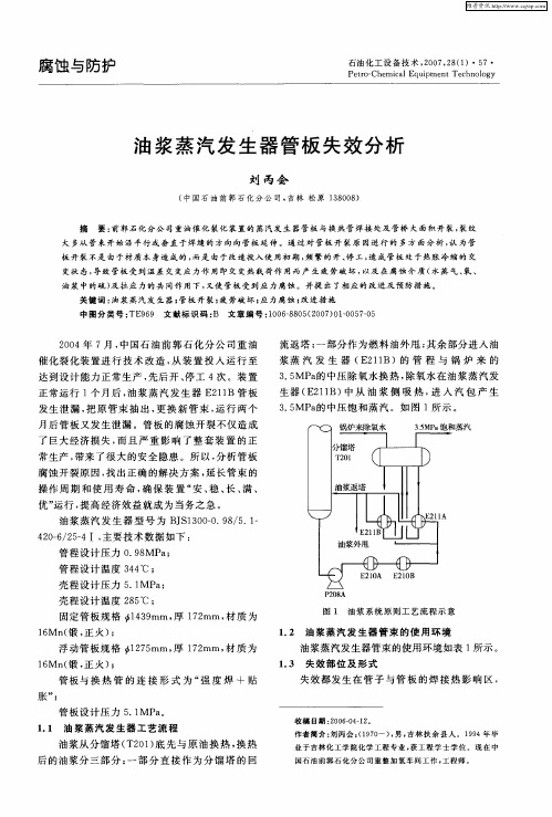 油浆蒸汽发生器管板失效分析