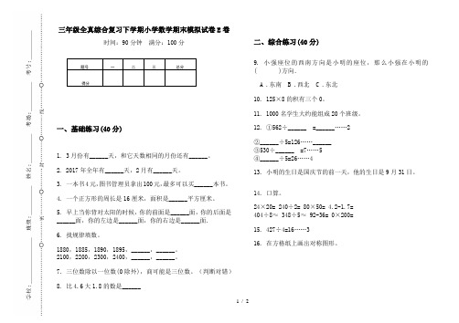 【最新标准版】三年级全真综合复习下学期小学数学期末模拟试卷E卷