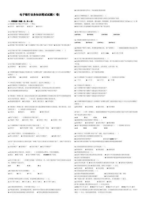 电子银行业务知识笔试试题[C卷]