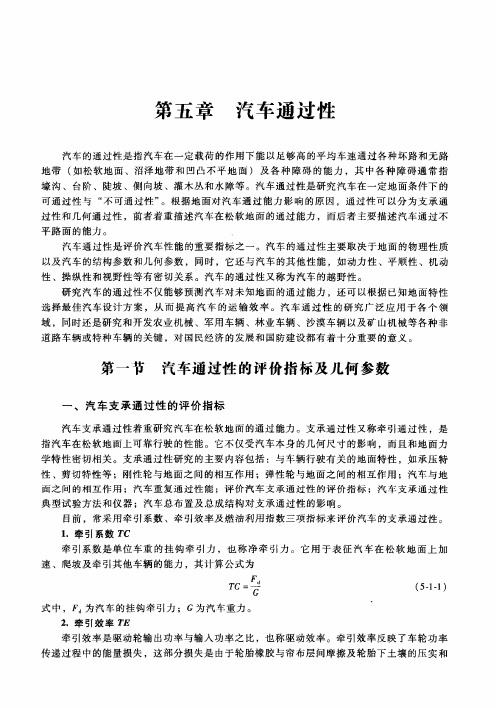 27汽车工程学-05-汽车通过性