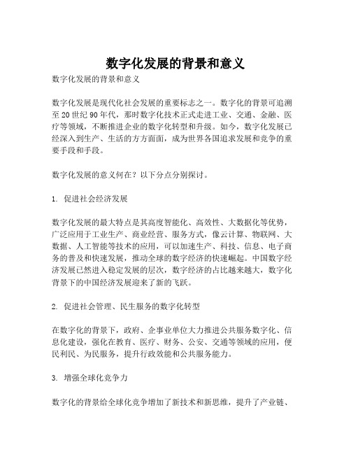 数字化发展的背景和意义