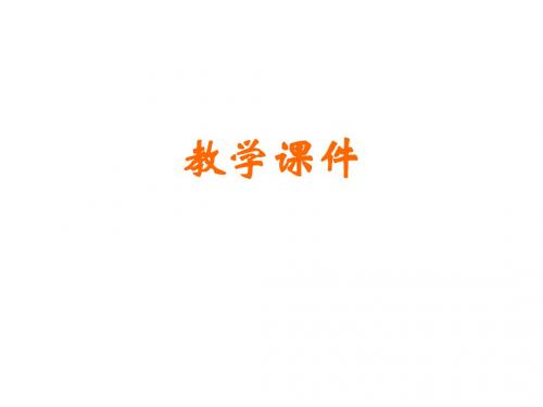 新北师大版八年级上学期物理课件：第二章 三、学生实验-探究——物质的密度(共17张PPT)