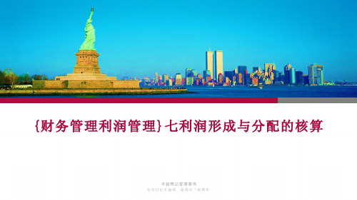 {财务管理利润管理}七利润形成与分配的核算