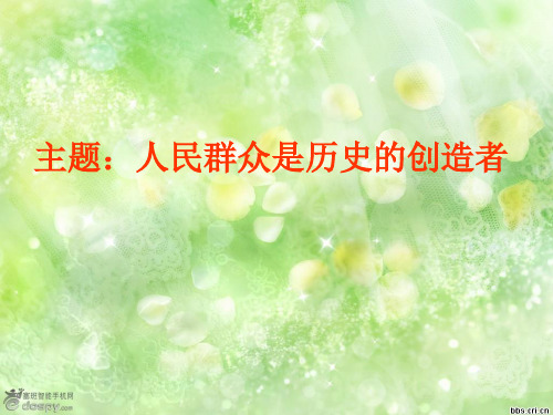 人民群众是历史的创造者