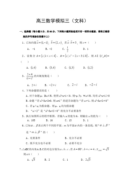 甘肃省嘉峪关一中2014届高三下学期适应性考试(三)数学(文)试卷Word版含答案