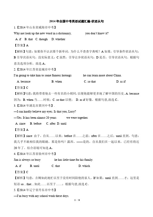 最新中考英语_2014年全国中考英语试题汇编-状语从句